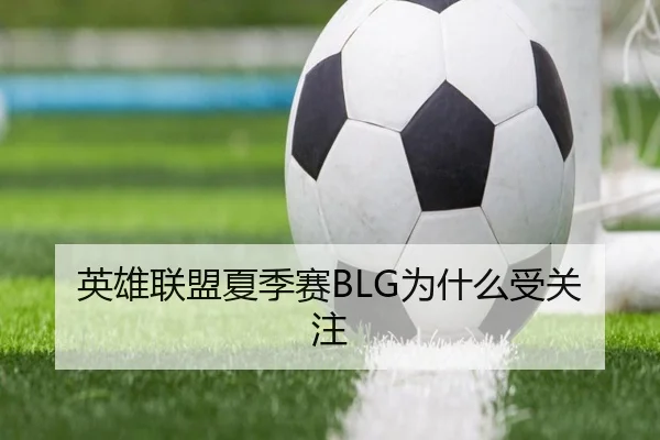 英雄联盟夏季赛BLG为什么受关注