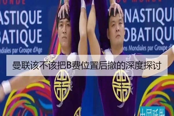 曼联该不该把B费位置后撤的深度探讨